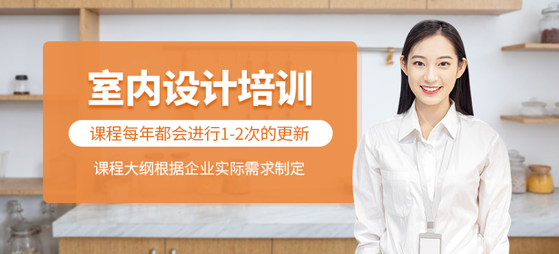室內(nèi)設(shè)計培訓(xùn)