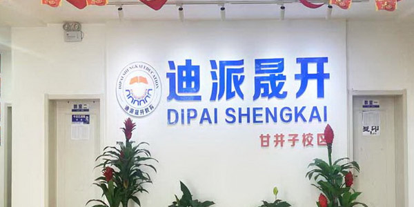 迪派教育門面