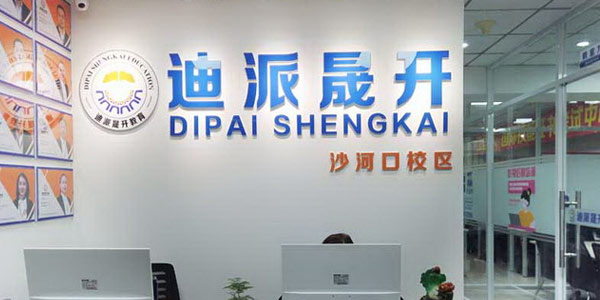 迪派教育門面