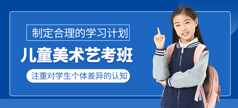 兒童美術(shù)藝考班