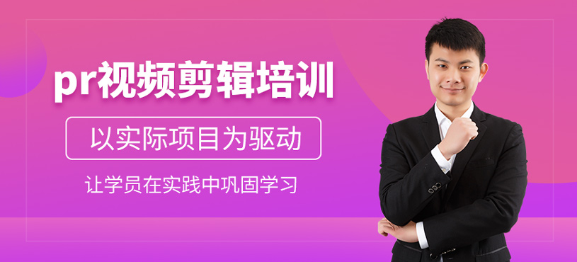 pr視頻剪輯培訓