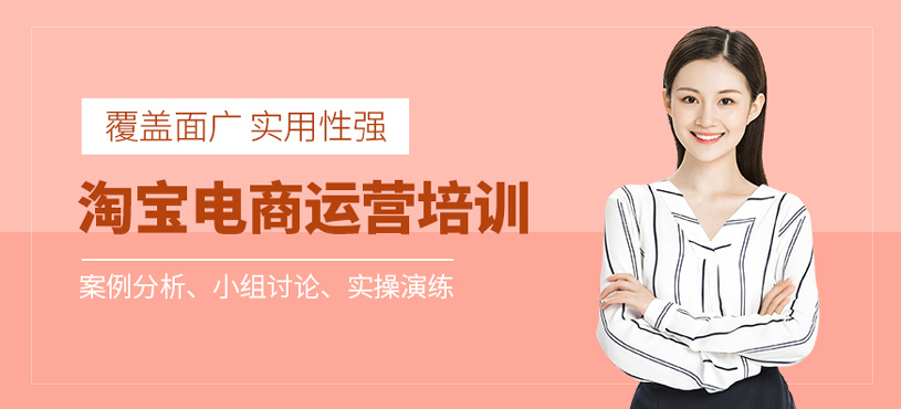 淘寶電商運(yùn)營(yíng)培訓(xùn)
