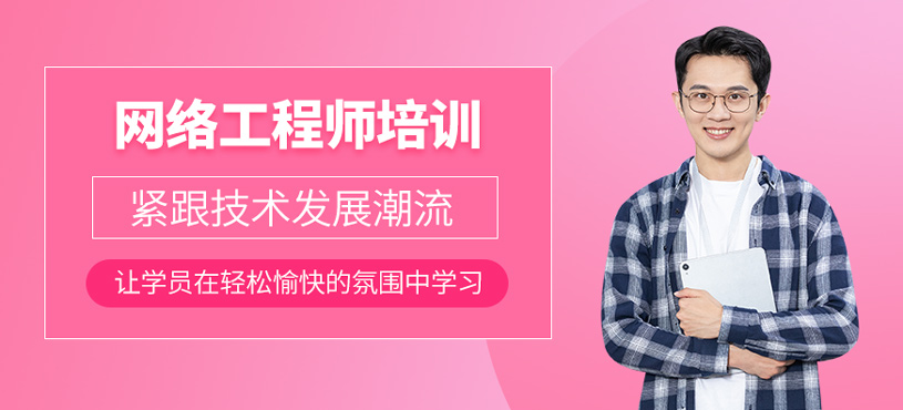 網絡工程師培訓