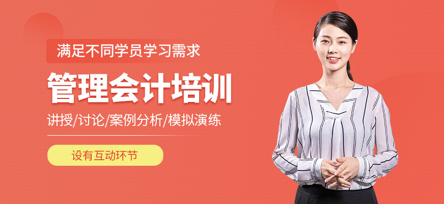 管理會(huì)計(jì)培訓(xùn)