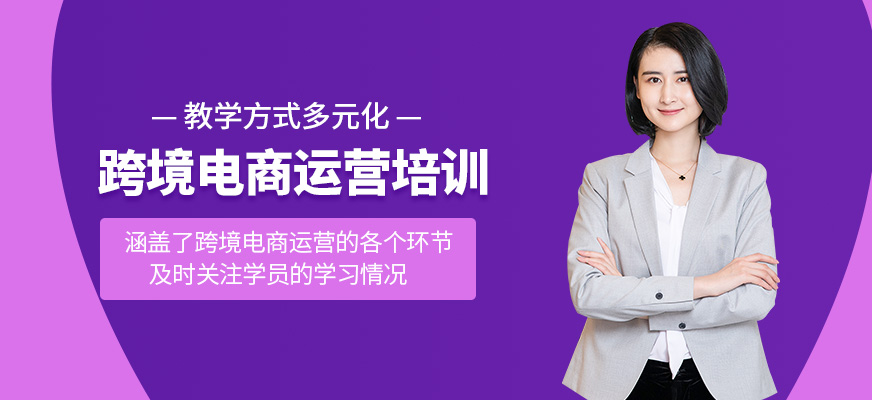 跨境電商運營培訓