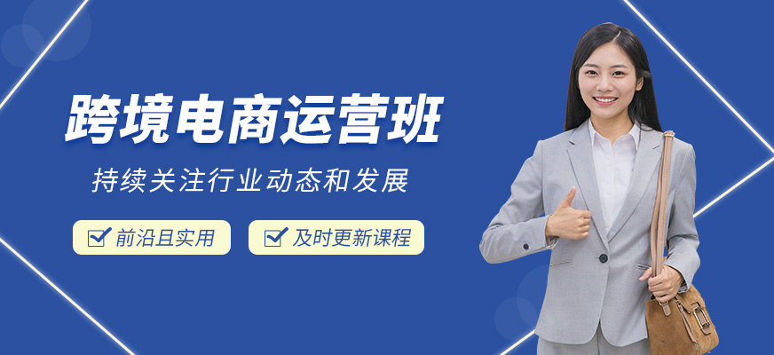 跨境電商運營培訓