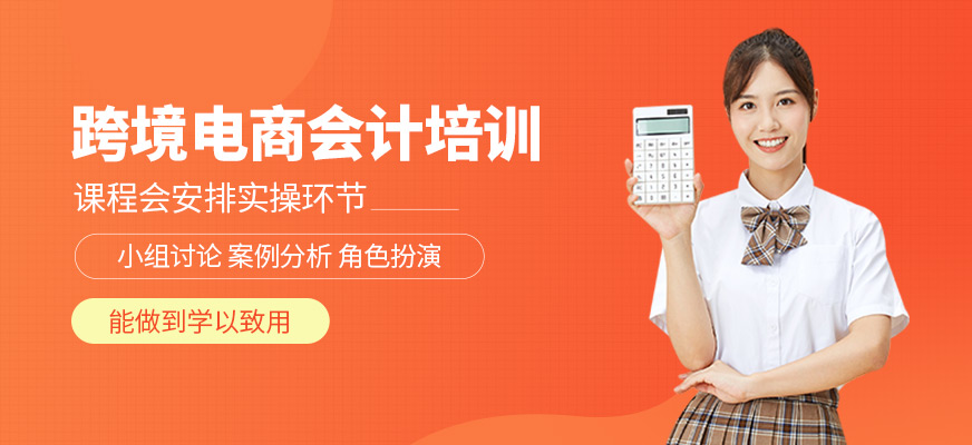 跨境電商會計培訓