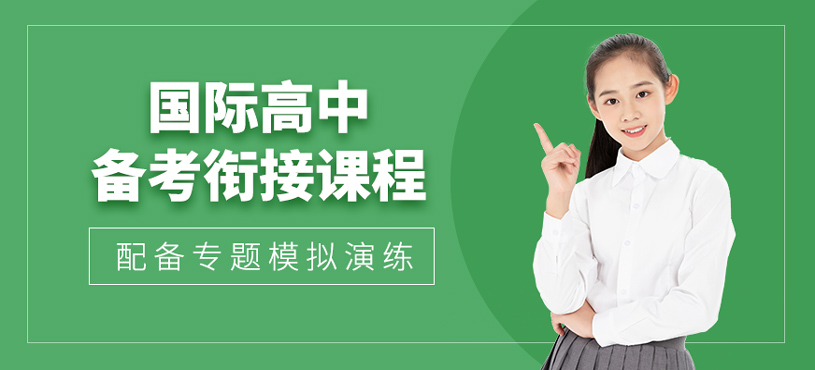 國(guó)際高中備考銜接班