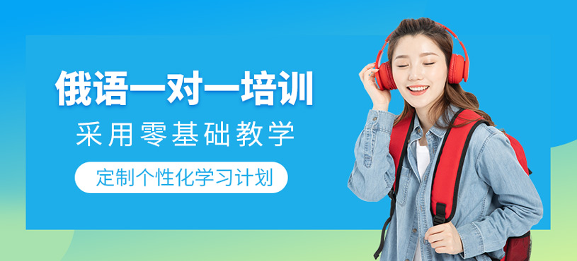 俄語一對一培訓