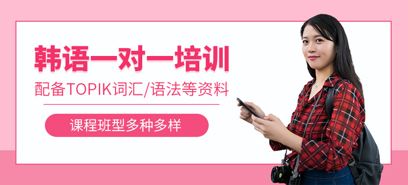 韓語(yǔ)一對(duì)一培訓(xùn)