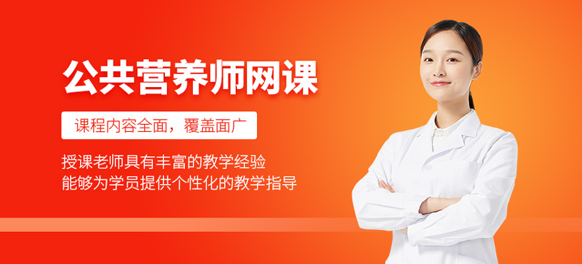 公共營(yíng)養(yǎng)師網(wǎng)課