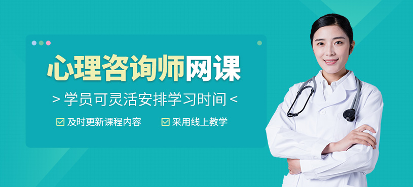 心理咨詢師網課