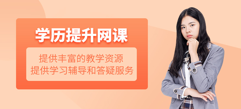 學(xué)歷提升網(wǎng)課