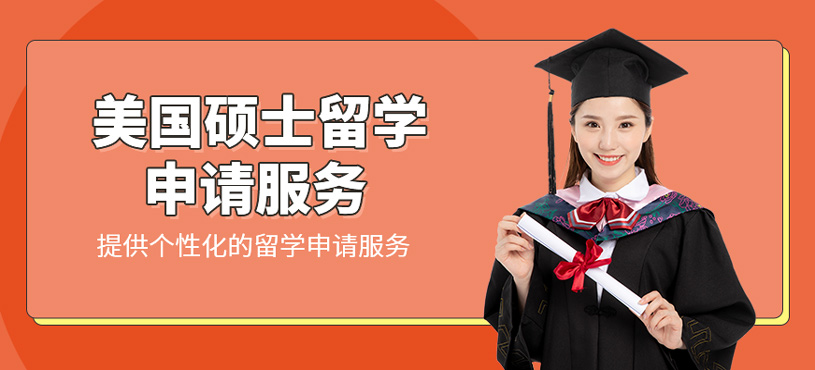 美國碩士留學申請服務