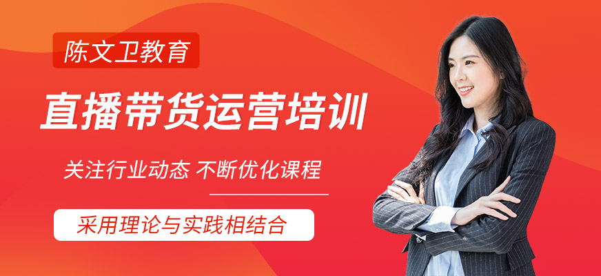 直播帶貨運營培訓