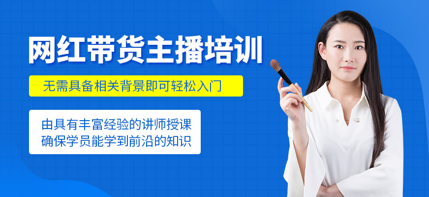網(wǎng)紅帶貨主播培訓(xùn)