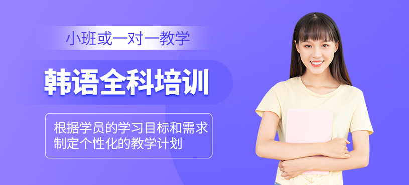 韓語全科培訓(xùn)