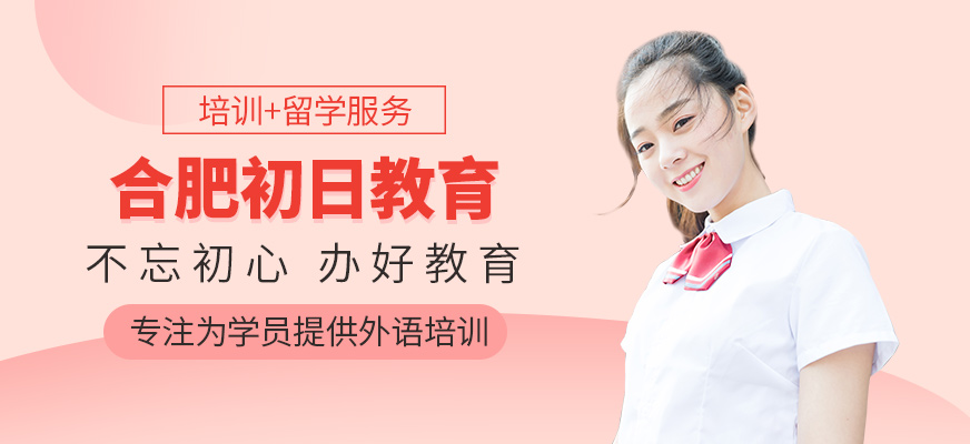 合肥初日教育