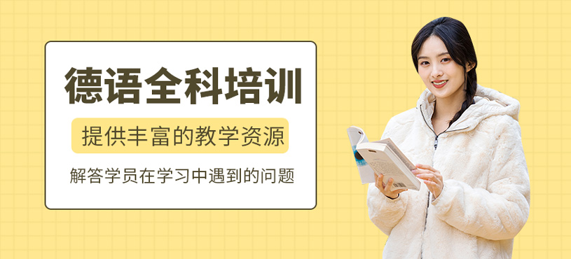 德語全科培訓