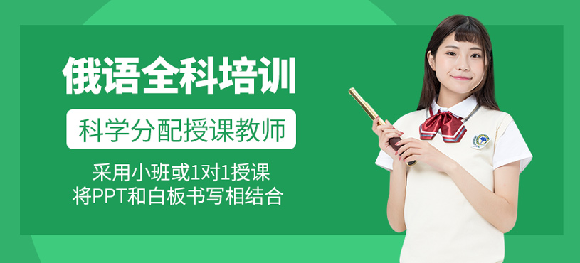 俄語全科培訓