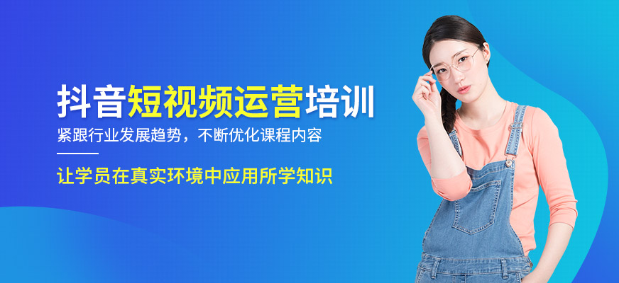 抖音短視頻運(yùn)營培訓(xùn)