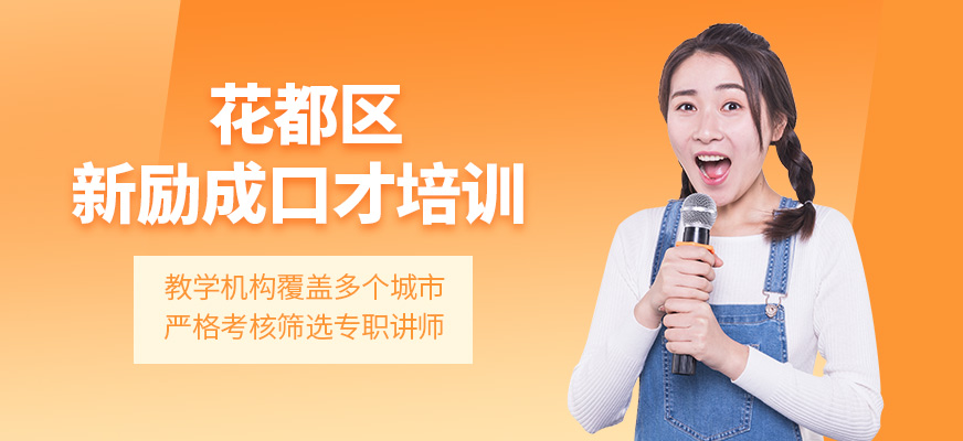 花都區(qū)新勵成口才培訓(xùn) 