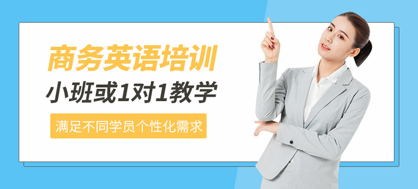 商務(wù)英語培訓(xùn)