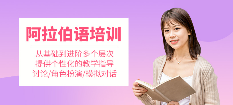 阿拉伯語培訓(xùn)