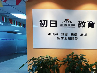 初日教育門面