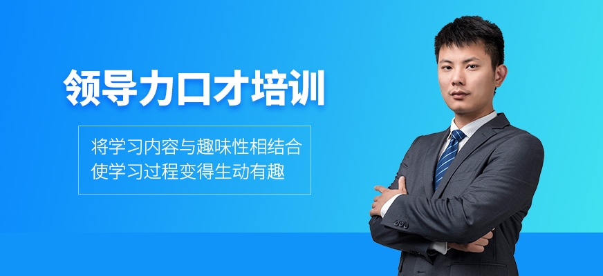 領(lǐng)導(dǎo)力口才培訓(xùn) 