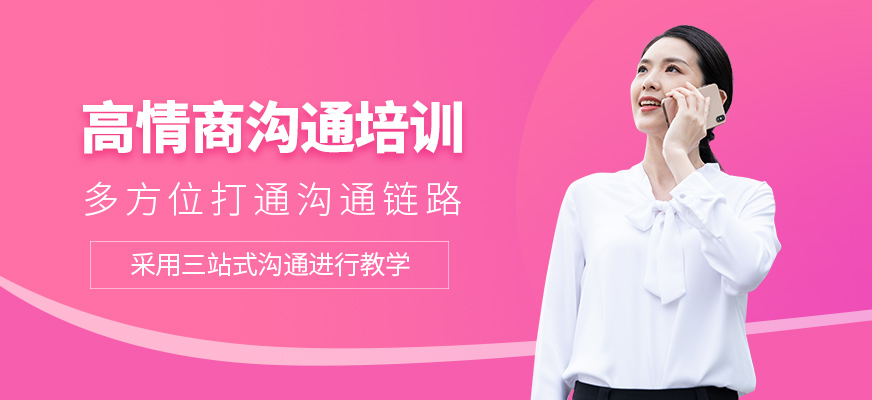 高情商溝通培訓(xùn)