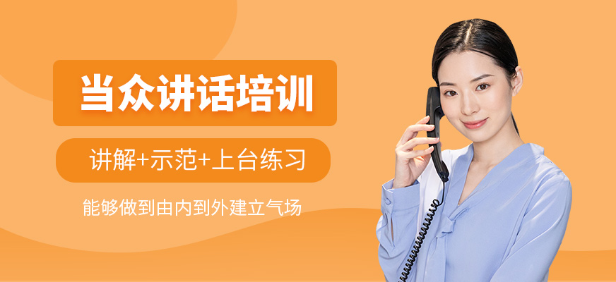 當眾講話培訓(xùn)