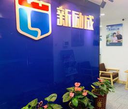 新勵成門面
