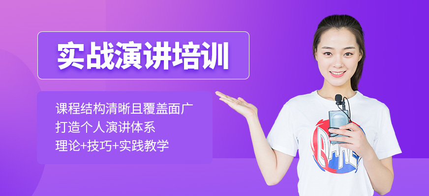 實戰(zhàn)演講培訓(xùn)