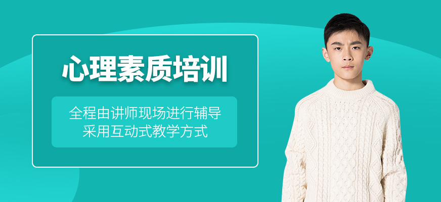 心理素質培訓