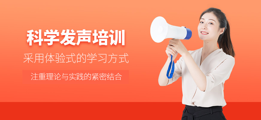 科學(xué)發(fā)聲培訓(xùn)
