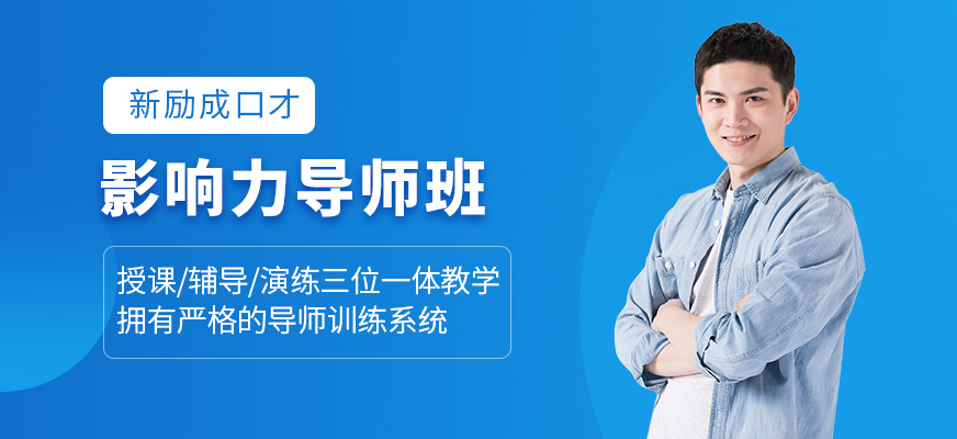 影響力導(dǎo)師班