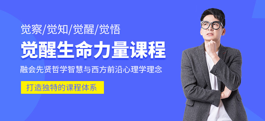 覺醒生命力量培訓(xùn)