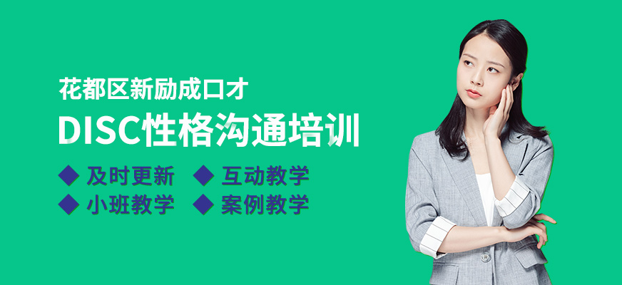 DISC性格溝通培訓(xùn)