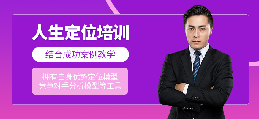 人生定位培訓(xùn)