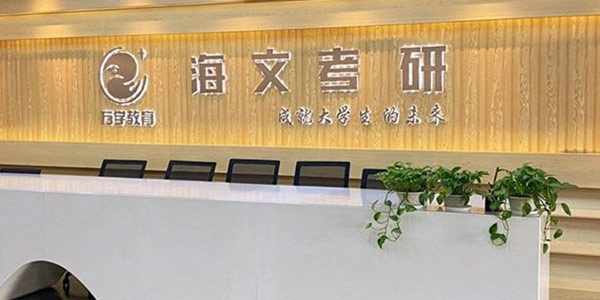 海文考研門面