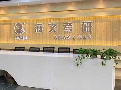 海文考研前臺