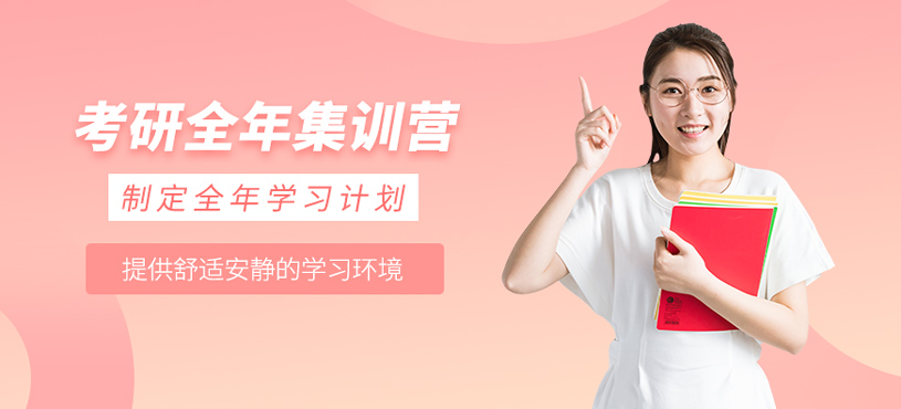 考研全年集訓營