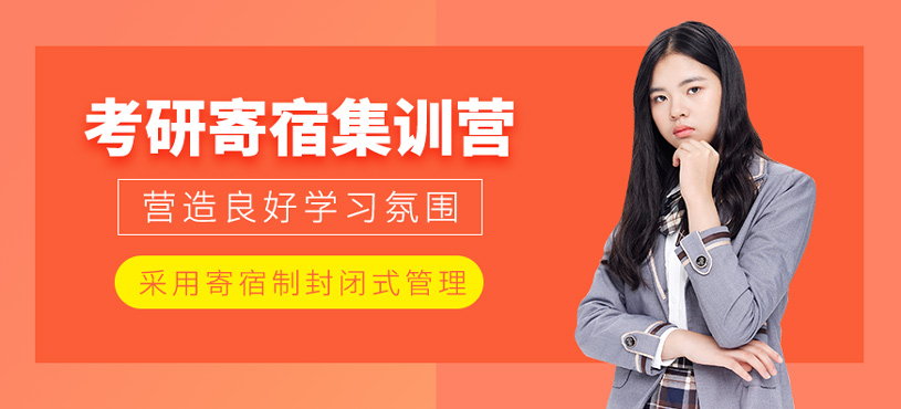 考研寄宿集訓營