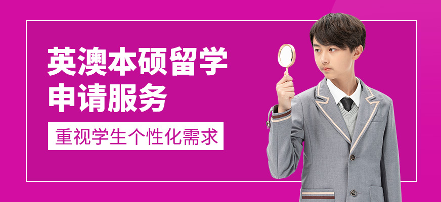 英澳本碩留學(xué)申請服務(wù)