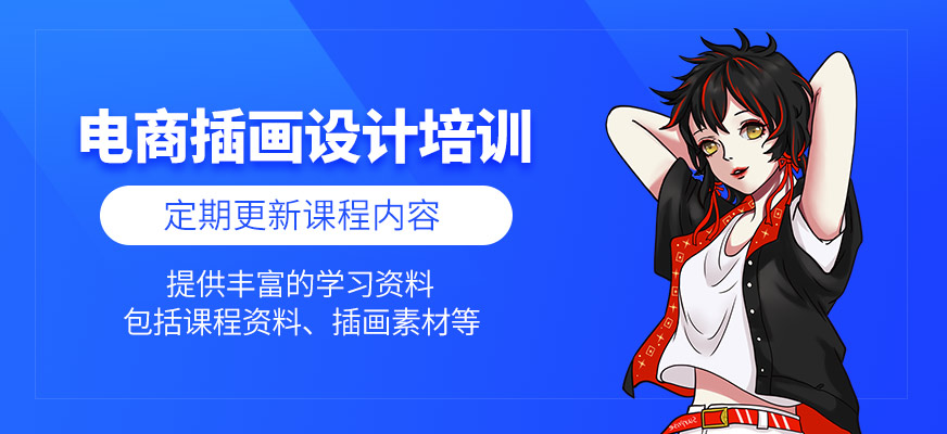 電商插畫設(shè)計(jì)培訓(xùn)