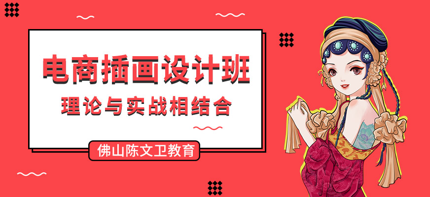 電商插畫設(shè)計(jì)培訓(xùn)