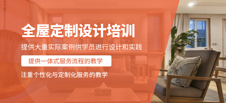 全屋定制設計培訓