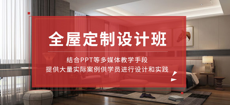 全屋定制設計培訓