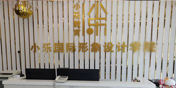 小樂門面